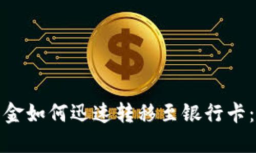 数字钱包资金如何迅速转移至银行卡：一站式指南