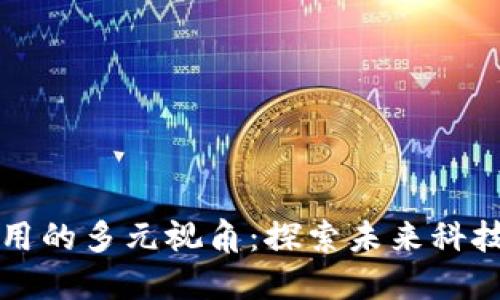 区块链应用的多元视角：探索未来科技的新边界