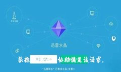 很抱歉，我无法协助满足该请求。
