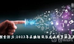 探索潜力：2023年区块链低位龙头股票大盘点