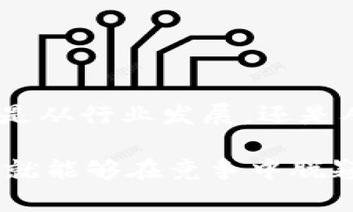 区块链公司上市：全球新兴趋势与投资机遇

区块链, 上市公司, 投资, 数字货币, 技术创新/guanjianci

引言

在近年来的科技浪潮中，区块链技术以其去中心化、透明和安全的特点，迅速成为全球范围内各类企业的热议话题。随着这一技术的成熟与应用场景的不断扩展，越来越多的区块链公司选择通过上市这一融资方式提升自身的发展水平，并为投资者提供新的投资机会。本文将深入探讨区块链公司上市的现状、趋势及未来发展方向，分析当下备受关注的区块链企业以及它们的市场表现。

区块链技术：从理念到实际商业应用

区块链技术最早由比特币引入，作为支撑数字货币的重要基础设施，它的核心理念在于通过去中心化的方式保证数据的安全性和不可篡改性。随着时间的发展，区块链的应用范围已经超越了数字货币，涵盖了金融、供应链管理、医疗、身份认证等多个领域。

例如，在金融领域，区块链公司通过智能合约实现了交易的自动化和透明化，使得金融交易的效率大大提高。此外，供应链领域的企业利用区块链对商品追溯进行监管，保障了消费者的权益。这些应用充分展示了区块链技术在实际商业中的巨大潜力，也使得越来越多的企业意识到，上市是实现进一步发展的重要途径。

区块链公司上市的现状

截至目前，已经有多家区块链相关公司成功上市。这些公司大多以创新的商业模式和强大的技术背景为支撑，凭借市场需求的提升获取了资本市场的青睐。其中，一些公司甚至在上市首日便实现了股价的暴涨，吸引了大量投资者的关注。

例如，美国的Coinbase便是在2021年成功上市的区块链公司之一，成为国际资本市场上首家公开上市的加密货币交易所。上市后，Coinbase的市场表现以及其对整个区块链行业的影响力，证实了区块链模式的潜力和未来发展方向。

热门区块链公司的案例分析

让我们在这里分析几家近年来备受关注的区块链公司，它们的上市过程及其对市场的影响。

h41. Coinbase - 引领加密时代的先锋/h4

Coinbase成立于2012年，是美国最大的加密货币交易所之一，其主要业务包括数字资产的买卖、存储与管理。在过去的几年里，随着比特币等加密货币的价值急剧上升，Coinbase的用户数量和交易量也随之激增，推动了其上市进程。

2021年4月，Coinbase通过直接上市（Direct Listing）的方式在纳斯达克交易所上市，市值一度最高达到850亿美元，成为加密行业的佼佼者。这一成功不仅为公司带来了可观的资金，亦为其他区块链企业树立了榜样。

h42. Riot Blockchain - 迈向全面布局的矿业巨头/h4

Riot Blockchain成立于2003年，最初是一家生物技术公司，但在2017年开始转型为区块链及加密货币相关业务。通过购买矿机及建设矿场，Riot Blockchain成为了美国最大的比特币矿业公司之一。

2018年，Riot Blockchain在纳斯达克成功上市，借助比特币价格的不断上涨，公司的市值迅速提高。Riot的成功，进一步印证了区块链行业在传统行业中的变革潜力。

h43. 中网科技 - 中国区块链公司上市的代表/h4

中网科技成立于2000年，2018年通过借壳上市的方式在深圳证券交易所上市，成为A股市场上第一家区块链概念股票。公司致力于区块链技术的研究与推广，并积极参与各种区块链项目。

这家公司的上市不仅为其提供了扩展资本的机会，而且也引发了更多中国企业对区块链技术的关注。中网科技的成功案例，展现了中国区块链企业在资本市场布局的重要性和广阔前景。

区块链公司上市的趋势分析

随着对区块链技术认知的加深，更多的企业可能会选择在未来进行上市，带动整个市场的持续发展。以下是几个可能出现的趋势：

h41. 上市方式的多样化/h4

初期，大部分区块链公司选择通过传统IPO形式上市。然而，随着市场的发展，直接上市或SPAC（特殊目的收购公司）等方式逐渐进入视野。直接上市的特点在于较低的成本和快速的上市流程，这种模式在Coinbase的上市中得到了验证。

h42. 全球市场的布局/h4

区块链公司不仅限于美国市场，中欧、东南亚等地区的市场也在涌现出一批优质区块链企业。这些公司通过适应当地的法律法规，积极开拓国际市场，实现了全球布局。未来，区块链公司的上市可能会更加国际化。

h43. 监管环境的不断完善/h4

随着区块链行业的发展，各国对这一领域的监管日益严格。在一些国家，新的法规逐步出台，以保护投资者并促进区块链的健康发展。因此，区块链公司在上市的过程中，将会面临越来越复杂的监管环境。然而，这也为合规经营的企业提供了新的发展机会。

未来展望：区块链公司的发展机遇

尽管区块链公司的上市过程充满挑战，但市场的发展与技术的进步，为这些企业提供了新的机遇。在未来的几年中，我们可以预见以下机遇的出现：

h41. 创新商业模式的不断涌现/h4

区块链与人工智能、物联网等新兴技术的融合，可能会催生新的商业模式与应用场景。这将极大地拓展区块链公司的市场空间，增加投融资的吸引力。

h42. 扩展投资者群体的可能性/h4

随着区块链技术的普及，越来越多的传统投资者开始关注这一领域。将来，区块链公司有机会吸引更多元化的投资者，包括风投、机构投资者及个人投资者，从而进一步推动其上市的热潮。

h43. 构建行业生态系统/h4

区块链公司之间的合作与共生，将会促进整个行业生态系统的建设。通过共享技术、资源与市场，企业将能够共同应对行业挑战，实现可持续发展。

结论

区块链技术的发展正在推动一场革命，越来越多的区块链公司选择上市，以拓展其业务及市场份额。通过对几家成功上市公司的分析，我们可以看到这一领域的巨大潜力与机遇。无论是从行业发展，还是从投资角度来看，区块链公司将成为未来资本市场的重要组成部分。

在接下来的岁月里，面对趋势的变化和技术的迭代，区块链企业需要抓住机遇，迎接挑战，以推动自身的可持续发展，并为全球经济带来新的活力。在这波技术浪潮中，谁能把握先机，谁就能够在竞争中脱颖而出。无论你是投资者、创业者，还是热爱科技的普通用户，都不妨关注这一趋势，提前布局，获取属于自己的红利。