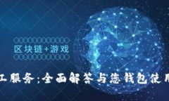 TP钱包客服人工服务：全面解答与您钱包使用的每