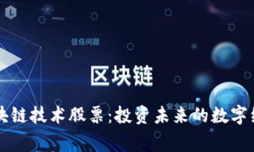 国家区块链技术股票：投资未来的数字经济引擎
