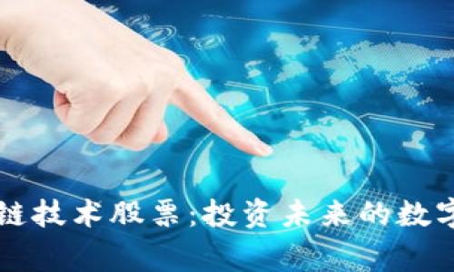 国家区块链技术股票：投资未来的数字经济引擎