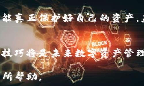   
t p钱包显示授权无限制？揭秘背后的真相与解决方案

TP钱包, 授权无限制, 数字货币, 钱包安全, 区块链技术/guanjianci

一、什么是TP钱包？
当谈及数字货币管理与交易，TP钱包无疑是一个备受关注的名字。TP钱包是一种推崇安全性与便捷性的数字货币钱包，它支持多种数字资产的管理和交易。用户可以通过TP钱包进行资产的存储、转账和交易，方便快捷。此外，TP钱包的界面友好，操作简易，深受许多投资者的青睐。

二、授权无限制的定义
在使用TP钱包的过程中，用户可能会遇到“授权无限制”的信息提示。这是什么意思呢？简单来说，它意味着钱包中某些功能或操作并未受到权限限制，用户在进行特定的交易或操作时可以不受约束地执行。这一特性在便捷操作上虽然有诸多优点，但也伴随着一些潜在的安全风险。

三、TP钱包的安全性解析
很多用户开始使用TP钱包，最主要的因素之一便是其安全性。TP钱包对于数字资产的管理采取了多重加密措施，同时，它还设有备份与恢复功能，确保用户资产的安全。然而，任何事物都有两面性，当“授权无限制”成为常态时，用户始终要意识到可能的风险。

四、授权无限制的安全隐患
虽然“授权无限制”能够带来方便，但用户对其安全隐患要有清晰的认知。首先，这种授权状态可能会让黑客有可乘之机。如果用户的私钥或助记词被恶意获取，攻击者将能够在无限制的状态下对用户的资产进行转移。因此，确保自身信息的安全至关重要。

五、如何提升TP钱包的安全性？
为了提高TP钱包的安全性，用户可以采用多种策略。首先，强烈建议用户启用两步验证功能，确保每次登录或交易操作时都需要额外的身份验证。此外，定期更改密码和备份助记词也是保护自身资产的有效措施。

六、遇到“授权无限制”如何解决？
若用户在使用TP钱包时遇到“授权无限制”的问题，可以采取以下步骤解决。首先，检查钱包的授权设置，确保没有不明的授权。如果发现可疑的授权记录，用户应及时进行撤销。此外，联系TP钱包的客服寻求专业建议也是一个不错的选择。

七、保持警惕与数字资产管理的未来
随着区块链技术的不断发展与成熟，现今的数字货币市场变得愈发活跃。在享受数字资产管理便捷的同时，用户应时刻保持警惕。只有在充分了解各类风险的情况下，才能真正保护好自己的资产。未来，TP钱包及其它数字钱包的安全性有望提升，用户体验将得到进一步改善。随着技术的进步，或许“授权无限制”这一特性将有更新的安全机制，让用户操作更加无忧。

总结
TP钱包作为一种数字资产管理工具，虽备受欢迎，但用户必须对其“授权无限制”这一特性保持高度关注与理解。对于每一位TP钱包的用户来说，提高安全意识、熟悉使用技巧将是未来数字资产管理成功的重要保障。希望每位读者都能在这个充满机遇与挑战的数字资产时代，找到属于自己的安全之路。

通过全面了解TP钱包的功能与特性，用户不仅可以更好地管理自己的数字资产，还可以有效避免潜在风险。在这个日新月异的数字世界，知识就是力量。希望本文对您有所帮助。