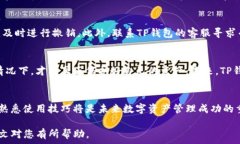   t p钱包显示授权无限制？揭秘背后的真相与解决