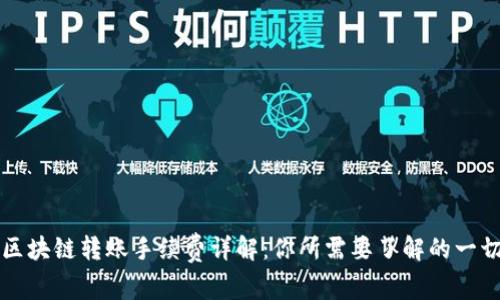 区块链转账手续费详解：你所需要了解的一切