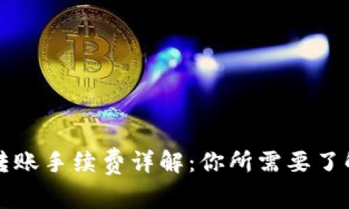 区块链转账手续费详解：你所需要了解的一切