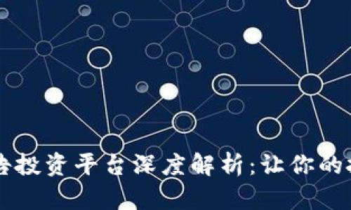 区块链广告投资平台深度解析：让你的投资更智能