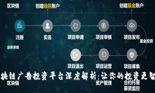 区块链广告投资平台深度解析：让你的投资更智能