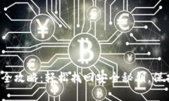 TP钱包重置密码全攻略：轻松找回安全秘钥，保护