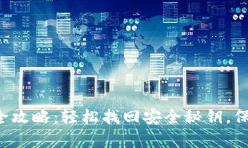 TP钱包重置密码全攻略：轻松找回安全秘钥，保护你的数字资产！
