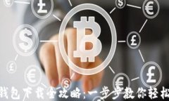 OPPO钱包下载全攻略：一步步教你轻松搞定！