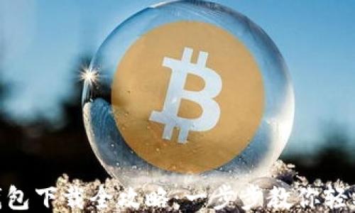
OPPO钱包下载全攻略：一步步教你轻松搞定！