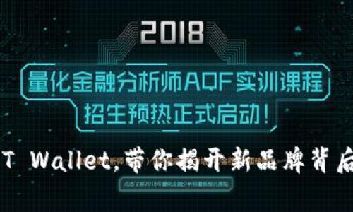 : T P 钱包改名为 T Wallet，带你揭开新品牌背后的故事与未来愿景！