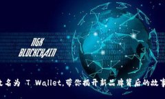 : T P 钱包改名为 T Wallet，带你揭开新品牌背后的
