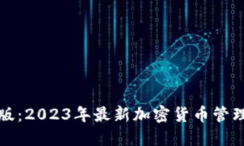 TP钱包中文版：2023年最新加密货币管理与交易指南