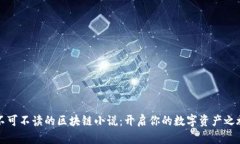 不可不读的区块链小说：开启你的数字资产之旅