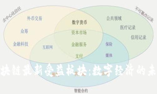 探讨区块链最新受益板块：数字经济的未来趋势