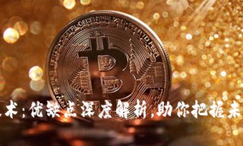 正规的区块链技术：优缺点深度解析，助你把握未来数字经济潮流