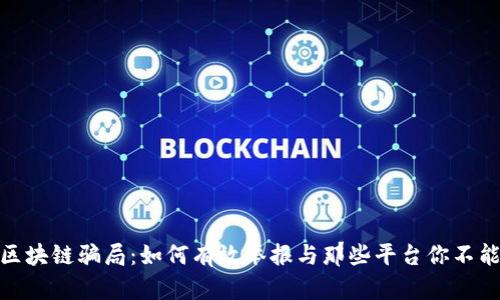 揭露区块链骗局：如何有效举报与那些平台你不能忽视