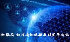 揭露区块链骗局：如何有效举报与那些平台你不