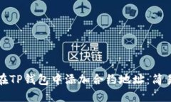 如何在TP钱包中添加合约地址：简易指南