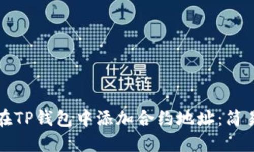 如何在TP钱包中添加合约地址：简易指南
