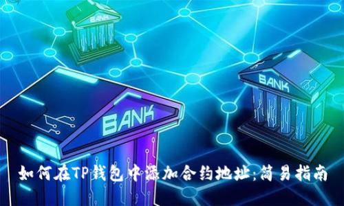 如何在TP钱包中添加合约地址：简易指南