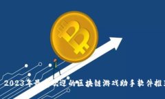 : 2023年最受欢迎的区块链游戏助手软件推荐