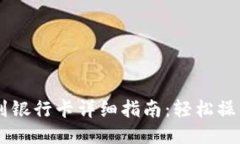 TP钱包提现到银行卡详细指南：轻松操作，安全可