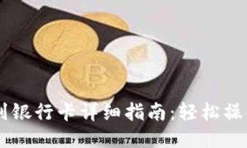 TP钱包提现到银行卡详细指南：轻松操作，安全可靠！