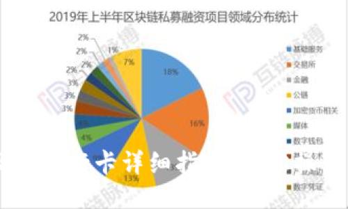 TP钱包提现到银行卡详细指南：轻松操作，安全可靠！