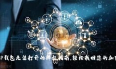 解决TP钱包无法打开的终极指南，轻松找回您的加