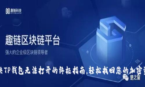 解决TP钱包无法打开的终极指南，轻松找回您的加密资产