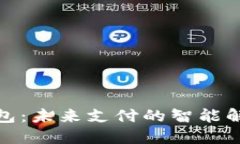 数字钱包：未来支付的智能解决方案