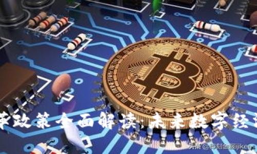 区块链深化改革政策全面解读：未来数字经济的核心驱动力