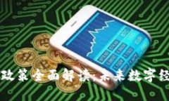区块链深化改革政策全面解读：未来数字经济的