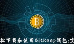 如何轻松下载和使用BitKeep钱包：完整指南