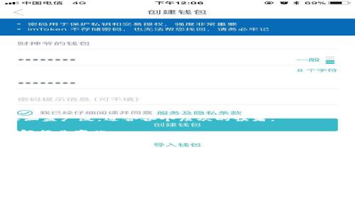 区块链认识技巧全攻略：从基础到应用深度解析

区块链, 区块链技术, 区块链应用, 区块链学习, 区块链入门/guanjianci

什么是区块链？

区块链，在提到这个词时，许多人都会到比特币、以太坊等虚拟货币。然而，区块链的意义远不止于此。它是一种新的数据存储和传输方式，能够确保信息的安全性与透明性。简单来说，区块链是一个分布式的数据库，其数据以区块为单位，按时间顺序链接成链，每个区块包含一组交易记录。这种结构，使得任何人都可以查看数据，但无法更改它，从而确保了信息的真实性。


区块链的基本特性

了解区块链的特性是探索其应用和技巧的第一步。区块链的基本特性可以归纳为四个关键点：去中心化、透明性、安全性和不可篡改性。


首先，去中心化是区块链最大的亮点之一。传统的数据存储方式通常依赖于中央服务器，而区块链则将数据分布在网络中的每一台参与设备上，消除了单点故障的风险。


其次，透明性意味着任何人都可以公开查看区块链上的所有交易记录。这种透明性有助于增强用户之间的信任，特别是在金融以及供应链管理等领域。


安全性则来自于区块链的加密技术。每个区块都通过复杂的数学算法生成，且每个区块都与前一个区块相连，这使得黑客很难入侵系统并篡改数据。


最后一点是不可篡改性。一旦数据被写入区块链，除非在整个网络中获得大多数节点的共识，否则无法进行更改。这一特性在很多场景中至关重要，如金融交易、身份验证等。


学习区块链的合理路径

掌握区块链的认识技巧并不是一蹴而就的过程。以下是一些建议的学习路径，可帮助你更系统地了解这一技术。


首先，了解基础概念。可以通过观看相关的教学视频或阅读入门书籍来打下基础。例如，选择一些基本的区块链书籍，了解其历史发展、基本架构以及核心概念。


其次，加入在线课程。如今有许多在线平台提供区块链相关课程，这些课程通常会涵盖从基础概念到应用开发的多个层面。Coursera、edX、Udacity等平台上都有优质的课程可供选择。


此外，实践是学习的重要组成部分。你可以考虑参与一些小型的区块链项目，自己动手创建一个简单的区块链网络。Github是一个理想的地方，可以找到许多开源项目，加入这些项目不仅能学习到技术，还能增强团队协作能力。


网络与社区的力量

在学习区块链的过程中，交互与交流至关重要。加入一些志同道合的社区或论坛是一个非常有效的方式。无论是Twitter、Reddit，还是专业的Telegram群组，参与这些社区能够让你接触到前沿的信息和技术趋势。


例如，区块链开发者可能会在Github上发布最新的代码，或在Twitter上分享技术见解和行业动态。在这些平台上，积极参与讨论并提问，可以让你快速获得知识，而这种互动也能够激发你的学习兴趣。


还有一些面向区块链爱好者的线下活动，如Meetup、研讨会等，都是与专业人士建立联系的好机会。在这些活动中，你不仅可以学习到新知识，还可以扩展自己的人脉圈，结识同样对区块链感兴趣的人。


从理论到实践的桥梁

在掌握了一定的理论知识之后，实际操作是不可或缺的一步。例如，许多开发者开始出于好奇而参与到某个区块链项目中，通过实战经验深化对技术的理解。


创建自己的区块链应用，或是参与现有项目的开发，都是进入区块链世界的有效方式。比如你可以选择根据自己的兴趣来开发一个简单的智能合约，或是参与到去中心化金融（DeFi）项目中。通过这些实践，不仅能够提升你的编码能力，还能更深入地理解底层技术。


另外，尝试关注区块链技术最新动态和趋势。比如，2023年，许多公司开始向NFT（非同质化代币）和元宇宙（Metaverse）等新兴领域扩展，而这些领域都离不开区块链技术的支持。了解这些新趋势，不仅能提高你的专业素养，还能使你在未来的区块链领域中占据更有利的地位。


建立自己的知识体系

随着对区块链知识的积累，建立一套系统的知识体系非常重要。这可以帮助你在今后的学习和工作中保持对区块链技术的清晰认识。


你可以通过制作思维导图或笔记，将学习的内容进行整理和归纳。无论是技术细节，还是应用案例，系统化的学习可以增强你的记忆，也可以在需要时更快地进行查找。


此外，可以尝试撰写一些关于区块链技术的文章或博客。这种写作不仅能够加深你对知识的理解，还能在分享的过程中帮助其他学习者，形成良好的学习氛围。


寻找合适的资源

在这个信息爆炸的时代，找到高质量、可靠的学习资源变得尤为重要。首先，你可以选择一些权威的书籍，如《区块链：新经济蓝图》和《精通比特币》等，这些书籍内容涵盖广泛，适合各个层次的读者。

其次，关注一些专业网站和博客，他们定期发布关于区块链的技术文章与行业动态。例如，CoinDesk、Medium等平台上都有很多行业专家的见解，可以帮助你及时了解行业变化。

最后，视频学习也是一个不错的选择。YouTube上有许多技术博主分享区块链的教程和心得，通过观看他们的实操演示，你可以更直观地理解复杂的概念和操作流程。


总结与展望

区块链作为一项颠覆性的技术，其潜在应用几乎覆盖了各行各业。从金融、医疗到供应链管理，区块链都展示出强大的优势。掌握区块链的知识和技能，将为你打开一个全新的职业和个人发展的机会。


虽然学习区块链的路上可能会遇到挑战，但只要保持耐心和持续学习的态度，就一定能够在这片充满活力的领域找到属于自己的位置。未来的区块链世界，期待你的参与与贡献！