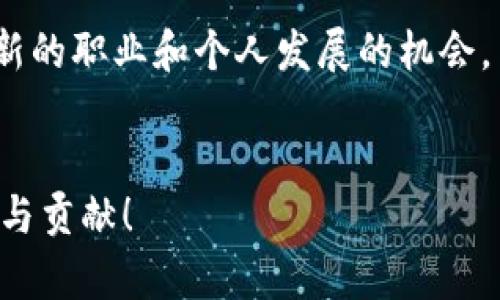 区块链认识技巧全攻略：从基础到应用深度解析

区块链, 区块链技术, 区块链应用, 区块链学习, 区块链入门/guanjianci

什么是区块链？

区块链，在提到这个词时，许多人都会到比特币、以太坊等虚拟货币。然而，区块链的意义远不止于此。它是一种新的数据存储和传输方式，能够确保信息的安全性与透明性。简单来说，区块链是一个分布式的数据库，其数据以区块为单位，按时间顺序链接成链，每个区块包含一组交易记录。这种结构，使得任何人都可以查看数据，但无法更改它，从而确保了信息的真实性。


区块链的基本特性

了解区块链的特性是探索其应用和技巧的第一步。区块链的基本特性可以归纳为四个关键点：去中心化、透明性、安全性和不可篡改性。


首先，去中心化是区块链最大的亮点之一。传统的数据存储方式通常依赖于中央服务器，而区块链则将数据分布在网络中的每一台参与设备上，消除了单点故障的风险。


其次，透明性意味着任何人都可以公开查看区块链上的所有交易记录。这种透明性有助于增强用户之间的信任，特别是在金融以及供应链管理等领域。


安全性则来自于区块链的加密技术。每个区块都通过复杂的数学算法生成，且每个区块都与前一个区块相连，这使得黑客很难入侵系统并篡改数据。


最后一点是不可篡改性。一旦数据被写入区块链，除非在整个网络中获得大多数节点的共识，否则无法进行更改。这一特性在很多场景中至关重要，如金融交易、身份验证等。


学习区块链的合理路径

掌握区块链的认识技巧并不是一蹴而就的过程。以下是一些建议的学习路径，可帮助你更系统地了解这一技术。


首先，了解基础概念。可以通过观看相关的教学视频或阅读入门书籍来打下基础。例如，选择一些基本的区块链书籍，了解其历史发展、基本架构以及核心概念。


其次，加入在线课程。如今有许多在线平台提供区块链相关课程，这些课程通常会涵盖从基础概念到应用开发的多个层面。Coursera、edX、Udacity等平台上都有优质的课程可供选择。


此外，实践是学习的重要组成部分。你可以考虑参与一些小型的区块链项目，自己动手创建一个简单的区块链网络。Github是一个理想的地方，可以找到许多开源项目，加入这些项目不仅能学习到技术，还能增强团队协作能力。


网络与社区的力量

在学习区块链的过程中，交互与交流至关重要。加入一些志同道合的社区或论坛是一个非常有效的方式。无论是Twitter、Reddit，还是专业的Telegram群组，参与这些社区能够让你接触到前沿的信息和技术趋势。


例如，区块链开发者可能会在Github上发布最新的代码，或在Twitter上分享技术见解和行业动态。在这些平台上，积极参与讨论并提问，可以让你快速获得知识，而这种互动也能够激发你的学习兴趣。


还有一些面向区块链爱好者的线下活动，如Meetup、研讨会等，都是与专业人士建立联系的好机会。在这些活动中，你不仅可以学习到新知识，还可以扩展自己的人脉圈，结识同样对区块链感兴趣的人。


从理论到实践的桥梁

在掌握了一定的理论知识之后，实际操作是不可或缺的一步。例如，许多开发者开始出于好奇而参与到某个区块链项目中，通过实战经验深化对技术的理解。


创建自己的区块链应用，或是参与现有项目的开发，都是进入区块链世界的有效方式。比如你可以选择根据自己的兴趣来开发一个简单的智能合约，或是参与到去中心化金融（DeFi）项目中。通过这些实践，不仅能够提升你的编码能力，还能更深入地理解底层技术。


另外，尝试关注区块链技术最新动态和趋势。比如，2023年，许多公司开始向NFT（非同质化代币）和元宇宙（Metaverse）等新兴领域扩展，而这些领域都离不开区块链技术的支持。了解这些新趋势，不仅能提高你的专业素养，还能使你在未来的区块链领域中占据更有利的地位。


建立自己的知识体系

随着对区块链知识的积累，建立一套系统的知识体系非常重要。这可以帮助你在今后的学习和工作中保持对区块链技术的清晰认识。


你可以通过制作思维导图或笔记，将学习的内容进行整理和归纳。无论是技术细节，还是应用案例，系统化的学习可以增强你的记忆，也可以在需要时更快地进行查找。


此外，可以尝试撰写一些关于区块链技术的文章或博客。这种写作不仅能够加深你对知识的理解，还能在分享的过程中帮助其他学习者，形成良好的学习氛围。


寻找合适的资源

在这个信息爆炸的时代，找到高质量、可靠的学习资源变得尤为重要。首先，你可以选择一些权威的书籍，如《区块链：新经济蓝图》和《精通比特币》等，这些书籍内容涵盖广泛，适合各个层次的读者。

其次，关注一些专业网站和博客，他们定期发布关于区块链的技术文章与行业动态。例如，CoinDesk、Medium等平台上都有很多行业专家的见解，可以帮助你及时了解行业变化。

最后，视频学习也是一个不错的选择。YouTube上有许多技术博主分享区块链的教程和心得，通过观看他们的实操演示，你可以更直观地理解复杂的概念和操作流程。


总结与展望

区块链作为一项颠覆性的技术，其潜在应用几乎覆盖了各行各业。从金融、医疗到供应链管理，区块链都展示出强大的优势。掌握区块链的知识和技能，将为你打开一个全新的职业和个人发展的机会。


虽然学习区块链的路上可能会遇到挑战，但只要保持耐心和持续学习的态度，就一定能够在这片充满活力的领域找到属于自己的位置。未来的区块链世界，期待你的参与与贡献！