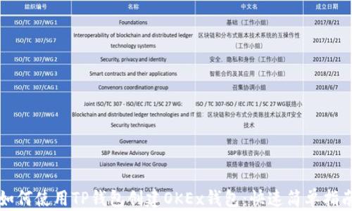 
如何使用TP钱包创建OKEx钱包：快速简单指南