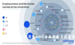 如何安全下载TP冷钱包APP？全面指南与注意事项