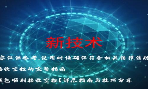注意：以下内容仅供参考，使用时请确保符合相关法律法规及平台规则。

使用TP钱包接收空投的完整指南

如何使用TP钱包顺利接收空投？详尽指南与技巧分享