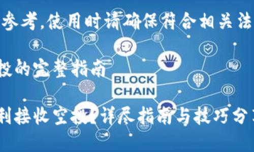 注意：以下内容仅供参考，使用时请确保符合相关法律法规及平台规则。

使用TP钱包接收空投的完整指南

如何使用TP钱包顺利接收空投？详尽指南与技巧分享