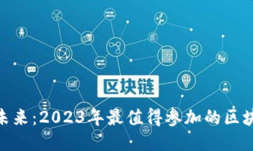 : 探索未来：2023年最值得参加的区块链论坛