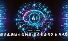 探究区块链内盘骗局：揭示背后的真相与风险