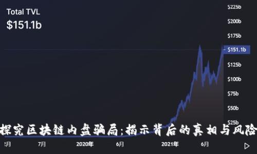 探究区块链内盘骗局：揭示背后的真相与风险