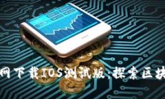 TP钱包官网下载IOS测试版：探索区块链新趋势