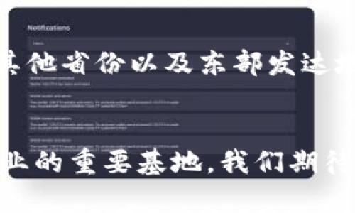   甘肃城市区块链产业的现状与发展趋势分析 / 

 guanjianci 甘肃, 区块链, 产业发展, 数字经济, 创新技术 /guanjianci 

一、前言
随着科技的迅猛发展，区块链技术逐渐走入大众视野，并成为推动经济发展和产业变革的重要力量。尤其在中国，区块链被寄予厚望，成为数字经济的重要组成部分。甘肃省作为西北地区的一员，在区块链产业的发展上也开始逐渐崭露头角。本文将结合甘肃的地理优势、市场需求、政策支持等多方面，深入探讨甘肃城市区块链产业的发展现状及未来趋势。

二、甘肃区块链产业发展概述
近年来，国家层面持续推进数字经济和区块链产业的发展，甘肃省作为响应国家政策号召的地方，积极投入资源，推动行业的落地。尽管甘肃的区块链产业起步较晚，但凭借其独特的资源、政策优惠以及不断增长的市场需求，已经开始逐步发展出具有地方特色的区块链项目。

三、甘肃区块链产业的主要领域
区块链技术的应用广泛，甘肃的区块链产业也朝着多个领域发展，主要包括以下几点：

h41.金融服务领域/h4
金融科技是区块链技术最被广泛应用的领域之一。在甘肃，许多创业公司和金融机构开始探索使用区块链技术提高金融服务的效率和安全性。例如，为了发展普惠金融，甘肃的某些银行已开始利用区块链技术解决跨境支付和资金清算的问题。这不仅提高了交易的透明度，还降低了中介费用，使得小微企业也能享受到优质的金融服务。

h42.供应链管理/h4
区块链在供应链管理中的应用也日益显著。在甘肃，随着农业和资源型产业的发展，供应链的透明化和可追溯性显得尤为重要。应用区块链技术，农产品的产地、运输历程等信息可以被有效记录，消费者能够更便捷地获取这些信息，从而增强对产品的信任度。甘肃的某些农业合作社已经开始尝试这种模式，利用区块链技术提升产品的市场竞争力。

h43.文化产业/h4
甘肃拥有丰富的文化资源，尤其是丝绸之路的历史文化。区块链技术在文化艺术品的版权保护和溯源方面具有独特优势。通过区块链技术，艺术品的交易信息和所有权记录可以被永久保存，有效解决了市场上的伪造和盗版问题。在这一点上，甘肃的一些文创企业已经开始探索将区块链与文化产品结合，开展文化版权的区块链保护。

h44.政府管理与公共服务/h4
甘肃省政府也积极利用区块链技术进行城市管理和公共服务的提升。通过区块链技术，政府部门可以更加高效地管理公共数据，资源配置，提高行政效率。例如，在医疗卫生领域，通过区块链技术建立健康档案的共享机制，可以实现信息的互通有无，极大地方便了市民的就医体验，同时也保护了个人隐私。

四、甘肃区块链产业面临的挑战
虽然甘肃的区块链产业正逐步发展，但依然面临多重挑战：

h41.技术人才缺乏/h4
区块链技术人才的短缺是目前甘肃地区发展区块链产业的一大瓶颈。尽管高校逐渐开设相关课程，但仍然无法满足市场的需求。因此，吸引和培养区块链技术人才将是甘肃后续发展的重要任务。

h42.政策法规不完善/h4
区块链产业的发展离不开完善的政策和法规支持。目前，甘肃省在区块链应用方面的政策仍显不足，创新和试点项目面临监管的不确定性，这对企业的正常运营构成了一定的障碍。

h43.市场认知度不高/h4
尽管区块链技术受到了广泛关注，但在甘肃的许多行业，市场对区块链的认知度和接受度依然较低。这导致了相关企业推广新技术时面临困难，进而影响了整个产业的发展速度。

五、甘肃区块链产业未来的机遇与展望
尽管面临挑战，但甘肃的区块链产业发展依然充满希望。以下几个方面将为甘肃的未来发展提供动力：

h41.政策支持力度加大/h4
随着国家对区块链技术的重视提升，地方政府也将逐渐出台更多的促进政策和支持措施。可以预见，未来甘肃将在区块链技术的应用和推广方面，得到更多的政策支持和资金投入。

h42.多元化应用场景拓展/h4
甘肃的区块链产业将不断挖掘新的应用场景，从农业、金融到文化产业，企业将更加注重整合各类资源，创新应用模式。此外，随着技术的成熟，更多的传统产业也可能融入区块链，从而推动整个经济的数字化转型。

h43.区域合作与资源整合/h4
甘肃与周边省份在区块链领域的合作将显得尤为重要，通过区域间的资源整合、技术共享，可以形成合力，提升甘肃在区块链产业中的竞争力。未来，甘肃可以与西北其他省份以及东部发达地区建立合作关系，推动信息交流和技术合作。

结语
总之，甘肃的城市区块链产业正处于一个充满机遇与挑战的发展阶段，凭借其丰富的自然资源、不断增长的市场需求以及政策支持，未来有望成为西北地区区块链产业的重要基地。我们期待在不久的将来，甘肃能够在区块链技术的应用与发展上，迎头赶上，以创新的姿态为全国乃至全球的数字经济贡献一份力量。